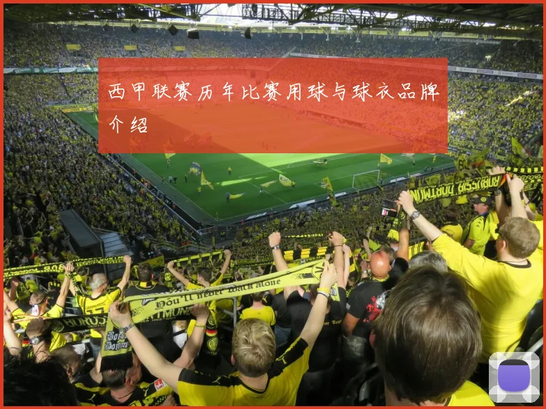 西甲联赛历年比赛用球与球衣品牌介绍