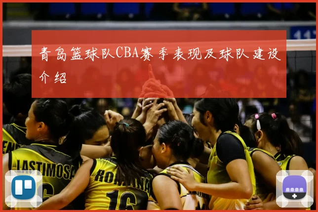 青岛篮球队CBA赛季表现及球队建设介绍