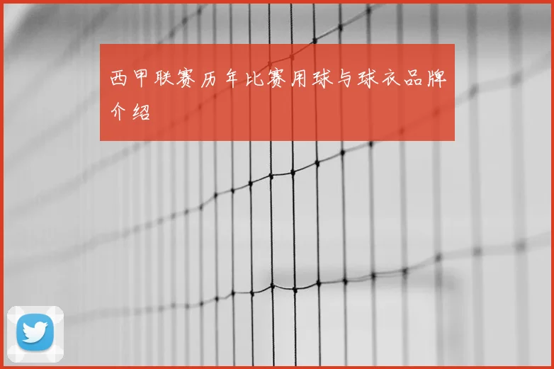 西甲联赛历年比赛用球与球衣品牌介绍