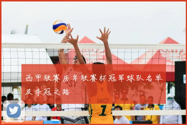 西甲联赛历年联赛杯冠军球队名单及夺冠之路