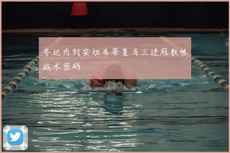 齐达内到安切洛蒂皇马三连冠教练战术密码