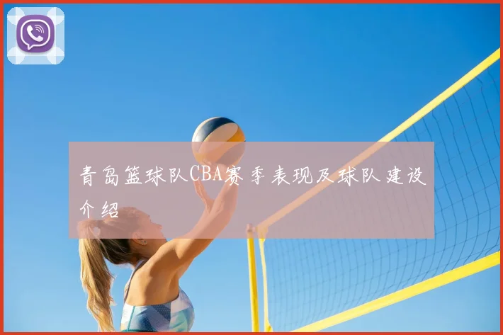 青岛篮球队CBA赛季表现及球队建设介绍