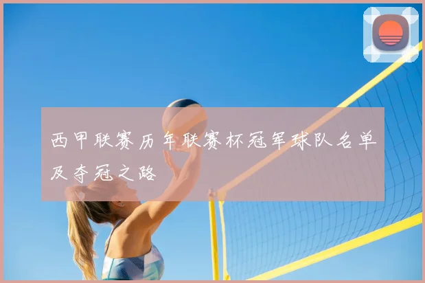 西甲联赛历年联赛杯冠军球队名单及夺冠之路
