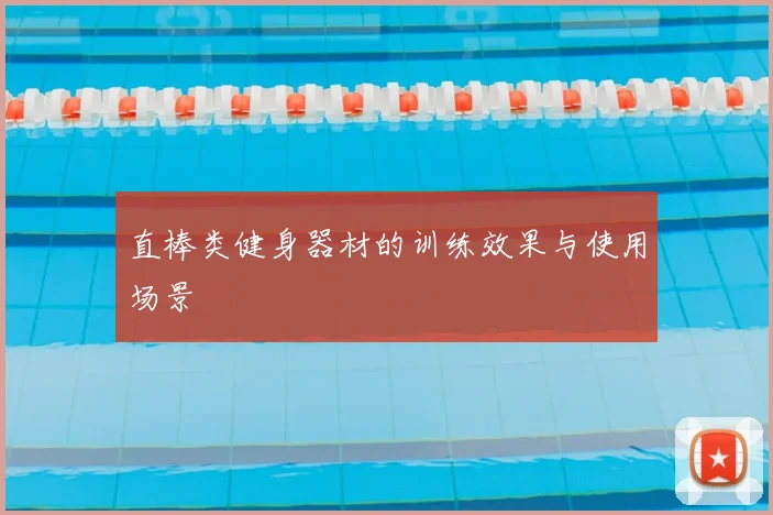 直棒类健身器材的训练效果与使用场景