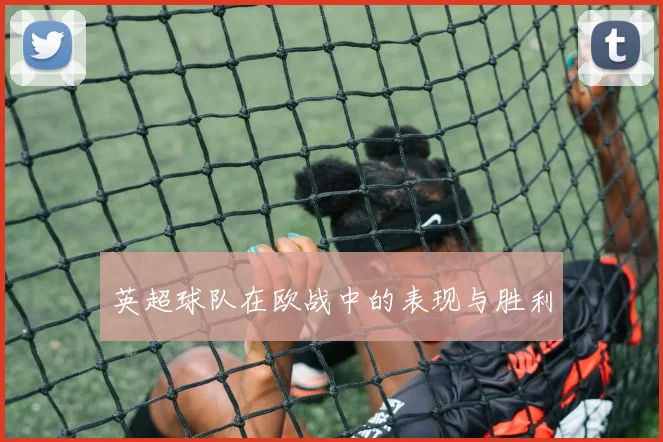 英超球队在欧战中的表现与胜利